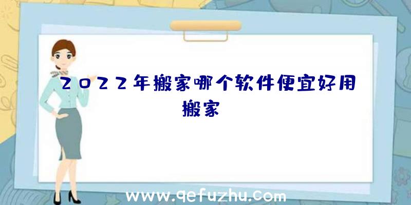 2022年搬家哪个软件便宜好用